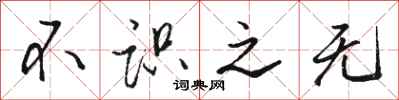 骆恒光不识之无行书怎么写