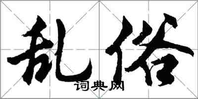 胡问遂乱俗行书怎么写