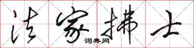 骆恒光法家拂士行书怎么写