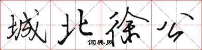 骆恒光城北徐公行书怎么写