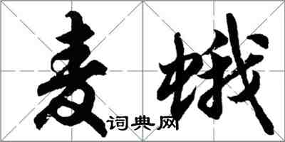 胡问遂麦蛾行书怎么写