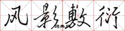 骆恒光风影敷衍行书怎么写
