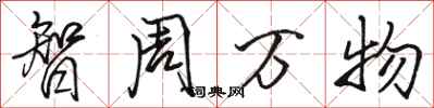 骆恒光智周万物行书怎么写