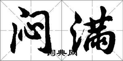 胡问遂闷满行书怎么写