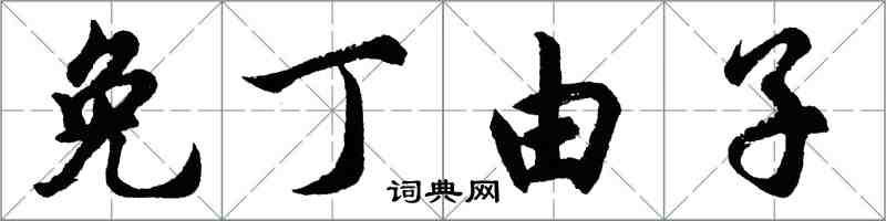 胡问遂免丁由子行书怎么写