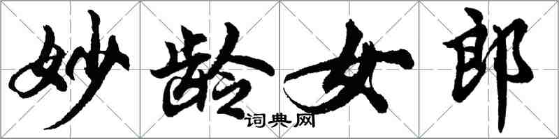 胡问遂妙龄女郎行书怎么写