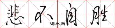 骆恒光悲不自胜行书怎么写