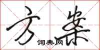 骆恒光方案行书怎么写