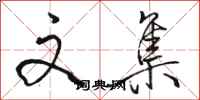 骆恒光文集行书怎么写