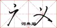 骆恒光广义行书怎么写