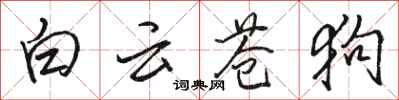 骆恒光白云苍狗行书怎么写