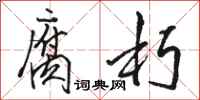 骆恒光腐朽行书怎么写