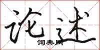 骆恒光论述行书怎么写