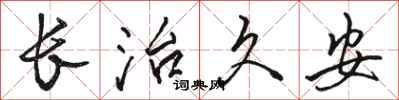 骆恒光长治久安行书怎么写
