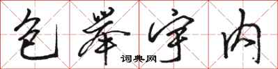 骆恒光包举宇内行书怎么写