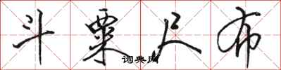 骆恒光斗粟尺布行书怎么写