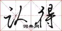 骆恒光认得行书怎么写