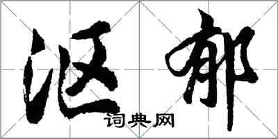 胡问遂沤郁行书怎么写