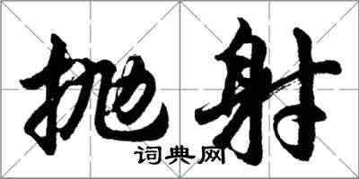 胡问遂抛射行书怎么写