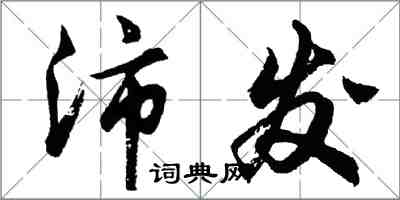 胡问遂沛发行书怎么写