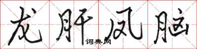 骆恒光龙肝凤脑行书怎么写