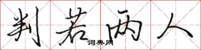 骆恒光判若两人行书怎么写