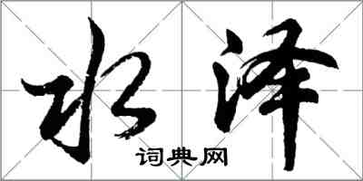 胡问遂水泽行书怎么写