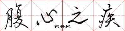骆恒光腹心之疾行书怎么写
