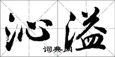 胡问遂沁溢行书怎么写