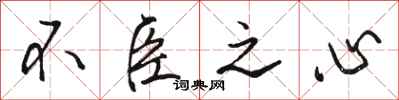 骆恒光不臣之心行书怎么写