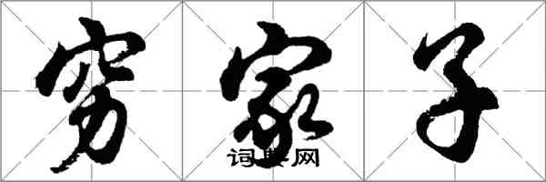 胡问遂穷家子行书怎么写