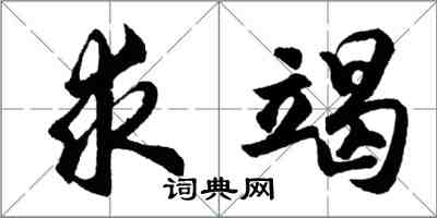 胡问遂求竭行书怎么写