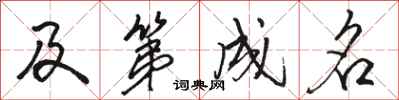 骆恒光及第成名行书怎么写