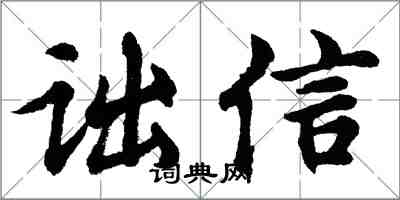 胡问遂诎信行书怎么写
