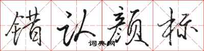 骆恒光错认颜标行书怎么写