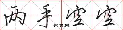 骆恒光两手空空行书怎么写