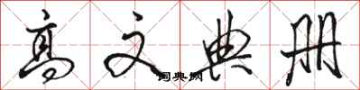 骆恒光高文典册行书怎么写