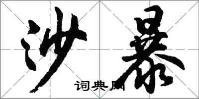 胡问遂沙暴行书怎么写
