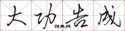 骆恒光大功告成行书怎么写