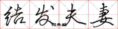 骆恒光结发夫妻行书怎么写