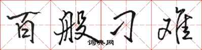 骆恒光百般刁难行书怎么写