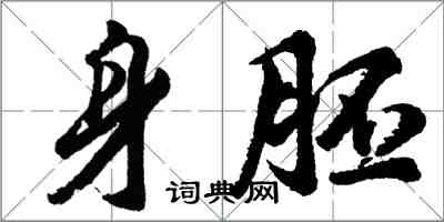胡问遂身胚行书怎么写