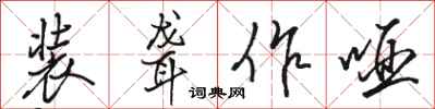 骆恒光装聋作哑行书怎么写