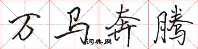 骆恒光万马奔腾行书怎么写