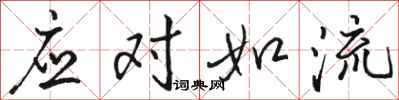 骆恒光应对如流行书怎么写