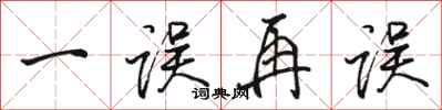 骆恒光一误再误行书怎么写