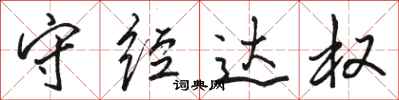骆恒光守经达权行书怎么写