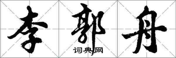 胡问遂李郭舟行书怎么写