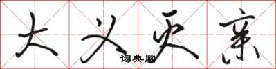 骆恒光大义灭亲行书怎么写