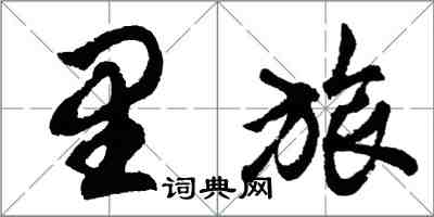胡问遂里旅行书怎么写